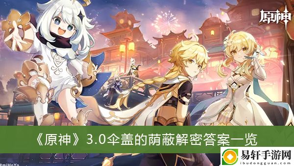 原神3.0缄默的求知者解密答案一览