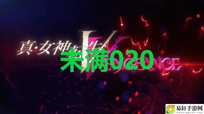 真女神转生5复仇达识未满020在哪里
