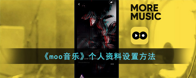 moo音乐个人资料设置方法