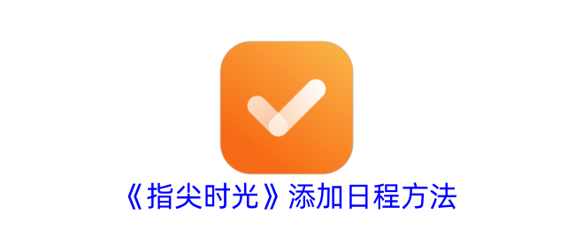 指尖时光添加日程方法