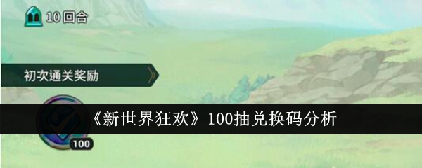 新世界狂欢100抽兑换码分析