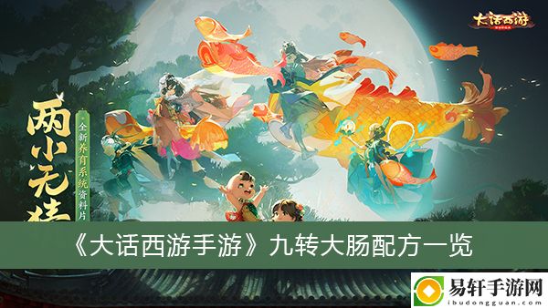 大话西游手游九转大肠配方一览
