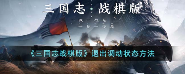 三国志战棋版退出调动状态方法