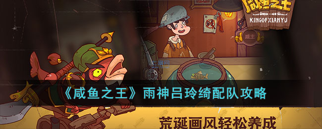 咸鱼之王雨神吕玲绮配队攻略