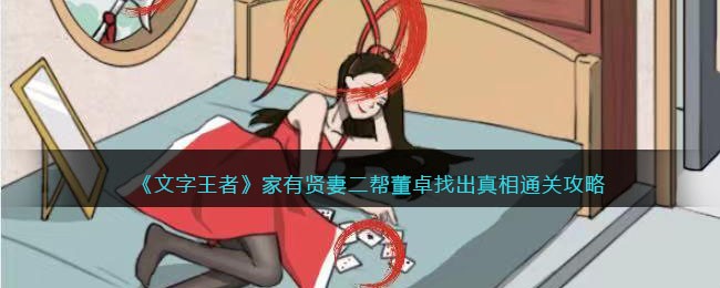 文字王者家有贤妻二帮董卓找出真相通关攻略