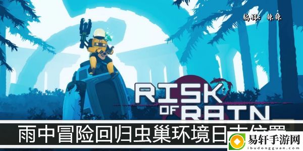 雨中冒险回归虫巢环境日志位置：游戏内资源采集与利用技巧