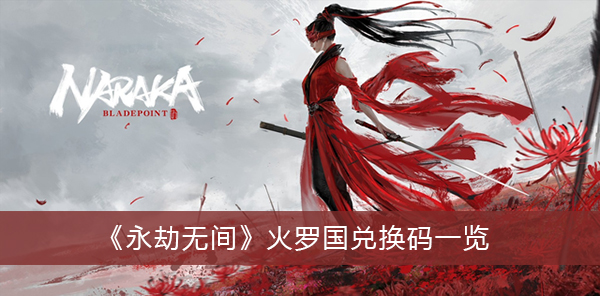 永劫无间火罗国兑换码一览