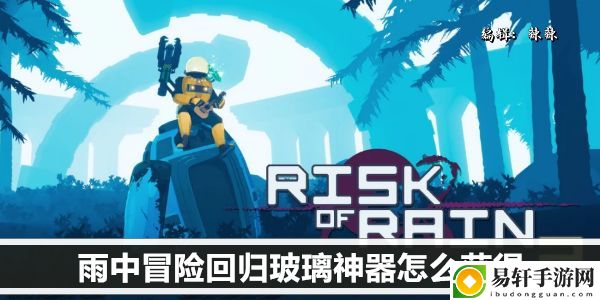 雨中冒险回归玻璃神器怎么获得：时刻关注游戏内的技能释放时机