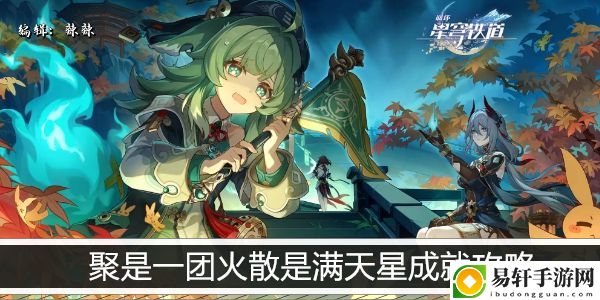 崩坏星穹铁道聚是一团火散是满天星成就攻略：怪物属性分析与战斗技巧
