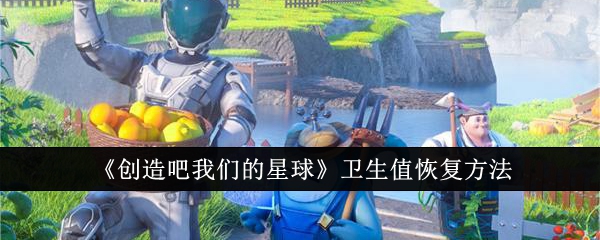 创造吧我们的星球卫生值恢复方法