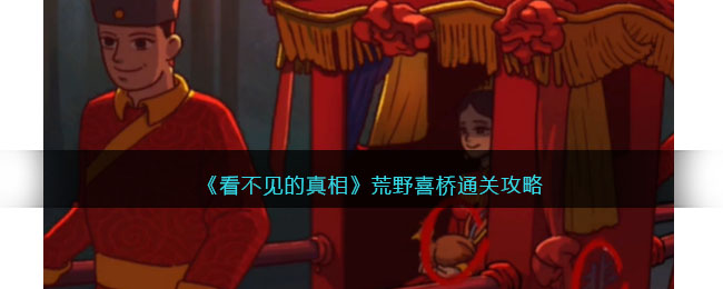 看不见的真相荒野喜桥通关攻略