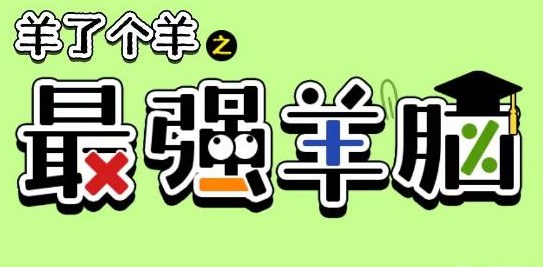 羊了个羊之最强羊脑攻略大全 职业技能搭配心得