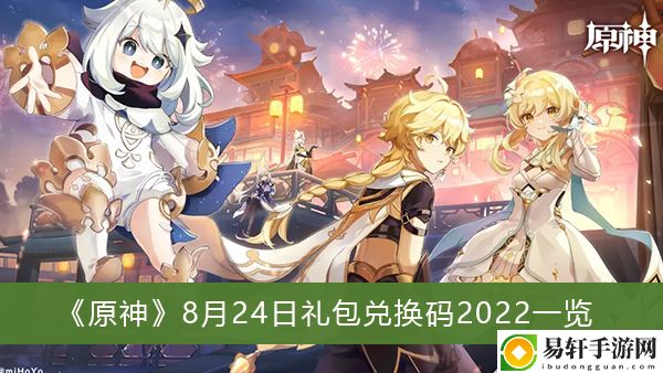 原神8月24日礼包兑换码2022一览