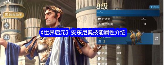 世界启元安东尼奥技能属性介绍