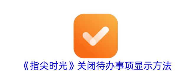 指尖时光关闭待办事项显示方法