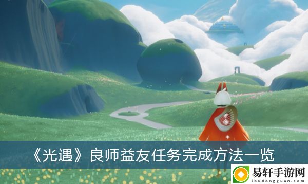 光遇良师益友任务完成方法一览