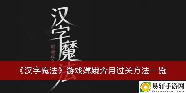 汉字魔法游戏嫦娥奔月过关方法一览