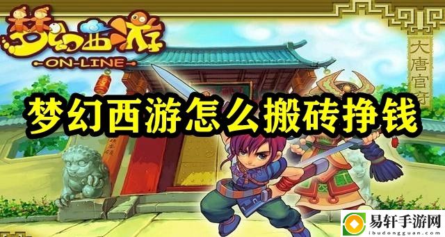 梦幻西游怎么搬砖挣钱 打造强大公会的实用指南