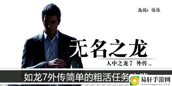 如龙7外传简单的粗活任务攻略：游戏胜利在望