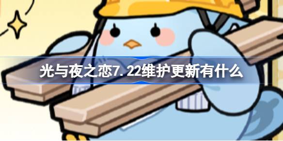 光与夜之恋7.22维护更新有什么 夜间生存与怪物对抗技巧