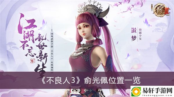 不良人3俞光佩位置一览