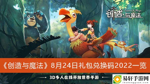 创造与魔法8月24日礼包兑换码2022一览