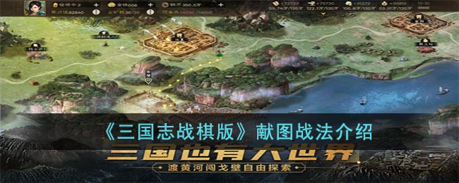 三国志战棋版献图战法介绍