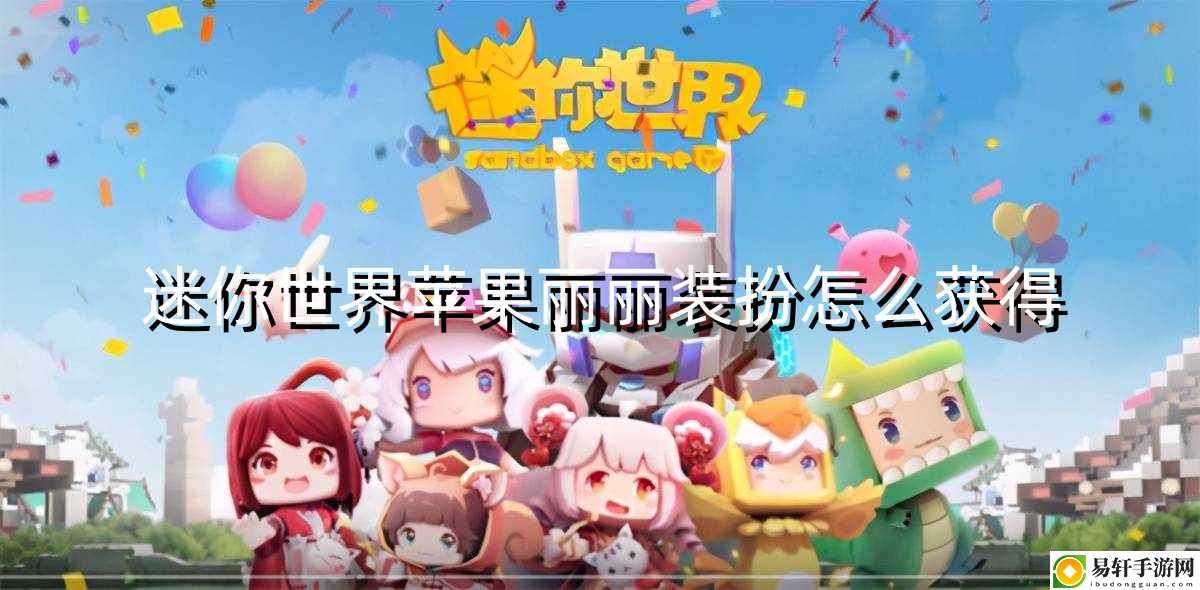 迷你世界苹果丽丽装扮怎么获得 攻略明确特长定位