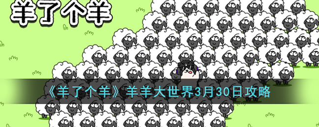 羊了个羊羊羊大世界3月30日攻略