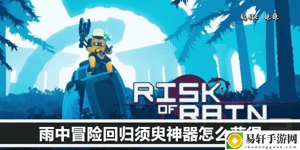 雨中冒险回归须臾神器怎么获得：游戏活动与限时任务攻略