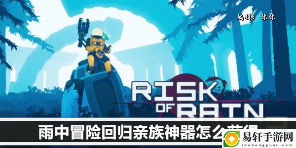 雨中冒险回归亲族神器怎么获得：神秘商店购买推荐