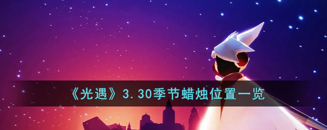 光遇3.30季节蜡烛位置一览