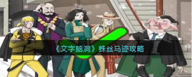 文字脑洞蛛丝马迹攻略