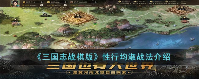 三国志战棋版性行均淑战法介绍