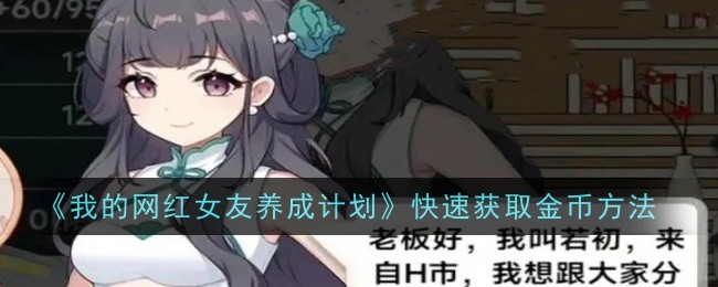我的网红女友养成计划快速获取金币方法