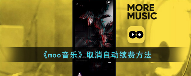 moo音乐取消自动续费方法