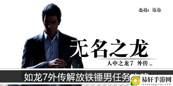 如龙7外传解放铁锤男任务攻略：宠物成长属性点分配建议