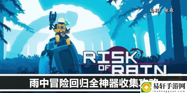 雨中冒险回归全神器收集攻略：角色进阶与技能进阶详解