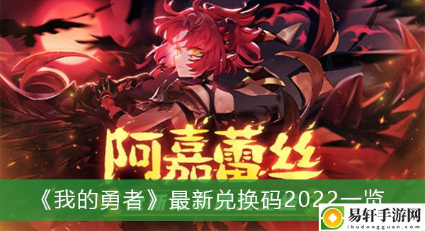 我的勇者最新兑换码2022一览