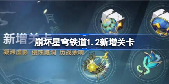 崩坏星穹铁道1.2新增关卡 游戏内消息系统利用