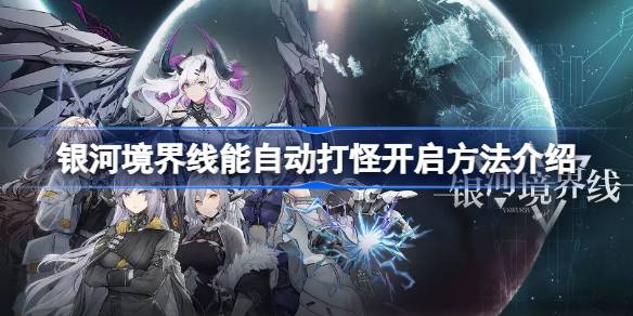 银河境界线多少级能自动打怪 游戏资源管理技巧与经济系统