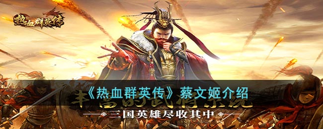 热血群英传蔡文姬介绍