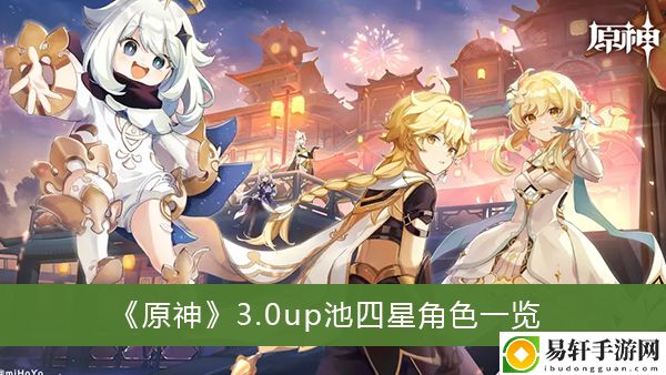 原神3.0up池四星角色一览