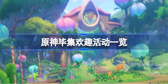 原神毕集欢趣活动一览 高效刷副本的战术