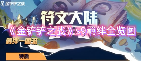 金铲铲之战s9羁绊全览图 如何在游戏中获取稀有材料？