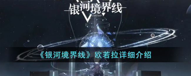 银河境界线欧若拉详细介绍