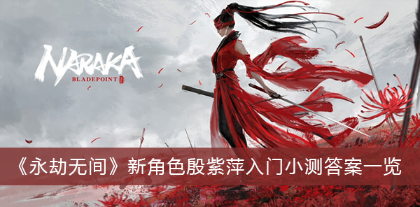 永劫无间新角色殷紫萍入门小测答案一览