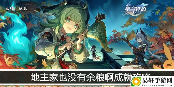 崩坏星穹铁道地主家也没有余粮啊成就攻略：减少空窗期，持续输出