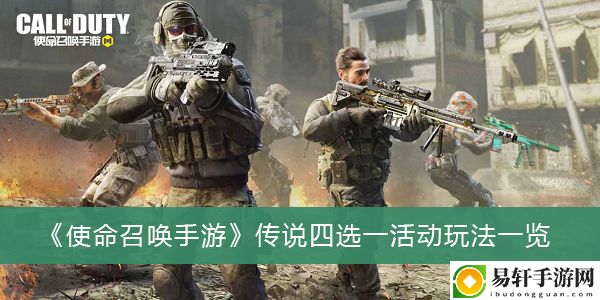 使命召唤手游传说四选一活动玩法一览