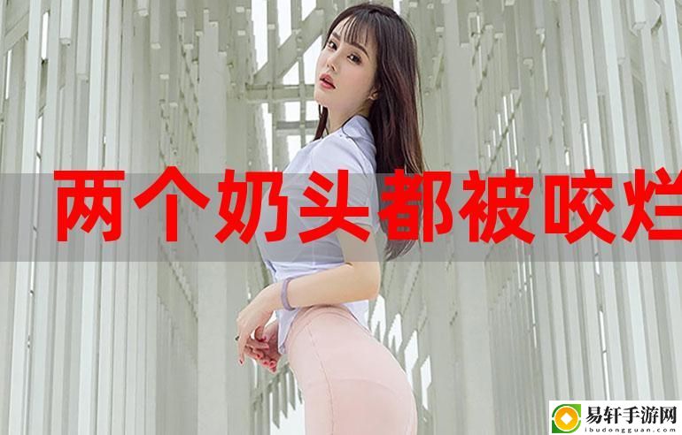 办公室扒开奶罩揉吮奶头AV